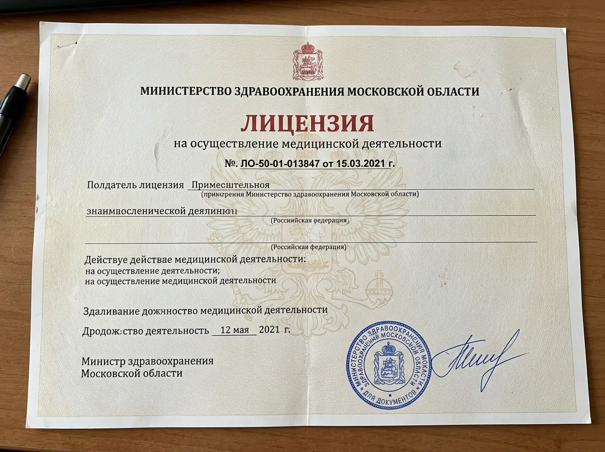 Лицензия на осуществление медицинской деятельности № ЛО-50-01-013847 от 15.03.2021, выданная Министерством здравоохранения Московской области — документ на бланке с печатью и подписью