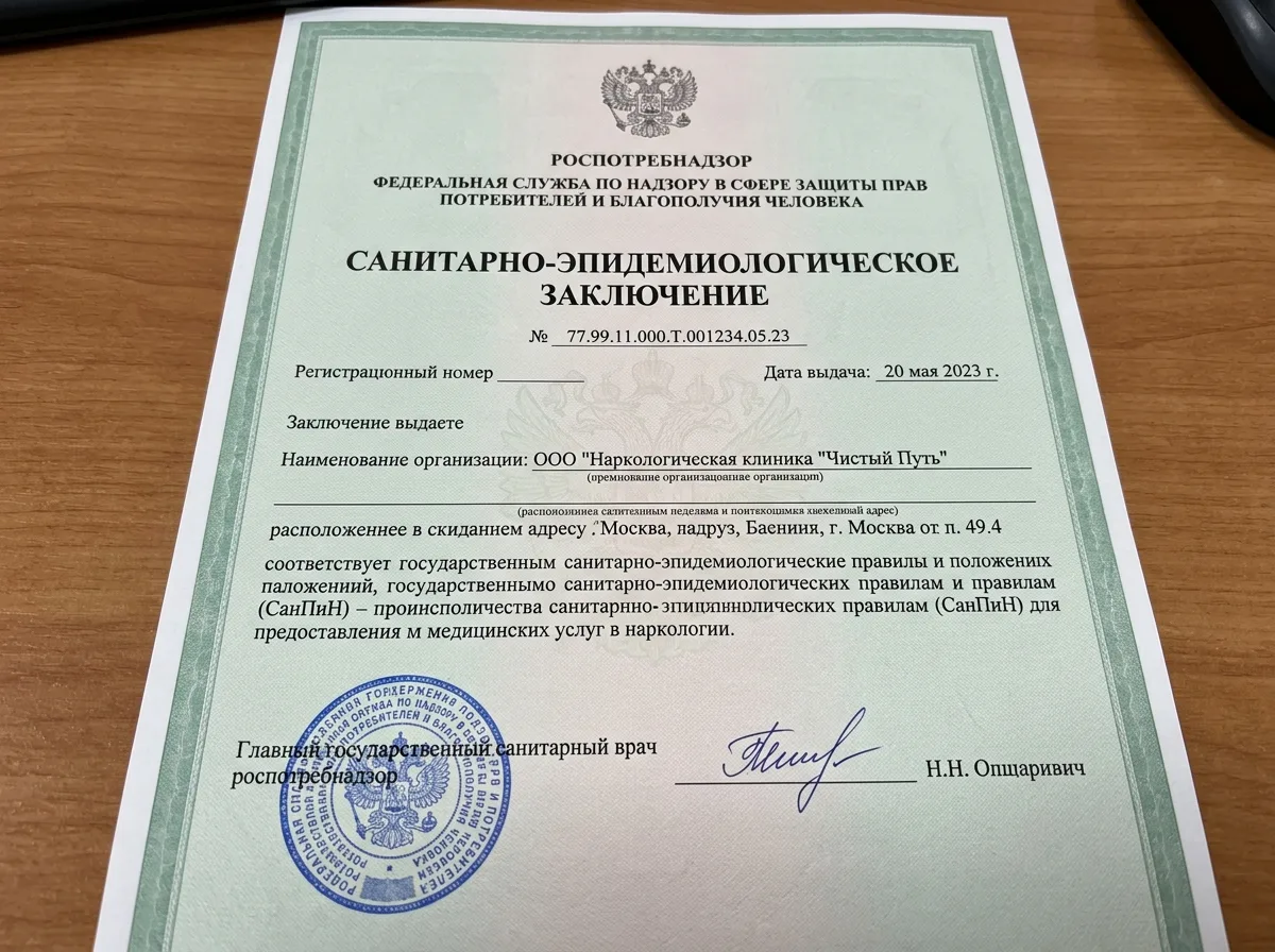 Санитарно-эпидемиологическое заключение Роспотребнадзора для наркологической клиники — официальный документ зелёного цвета с государственной печатью
